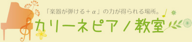 カリーネピアノ教室