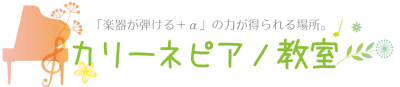 プライバシーポリシー カリーネピアノ教室