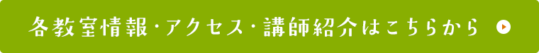 各教室情報・アクセス・講師紹介はこちらから